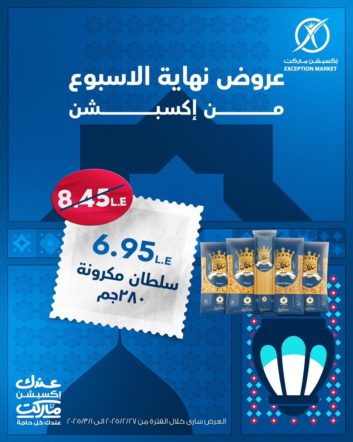 exception offers from 27feb to 10mar 2025 عروض اكسبشن من 27 فبراير حتى 10 مارس 2025 صفحة رقم 7